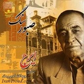 آن پریچهره از ایرج